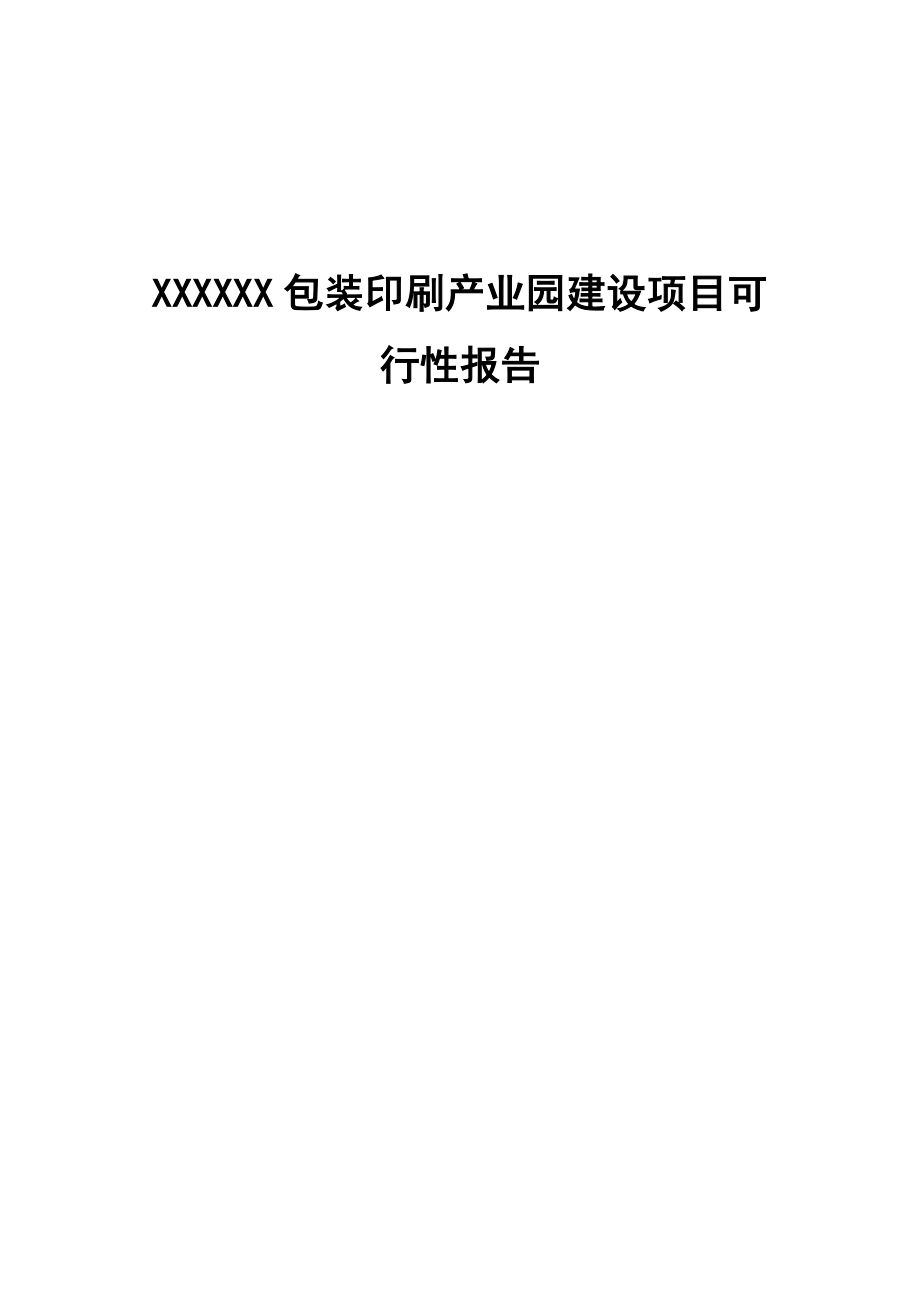 包装印刷产业园建设项目可行性研究报告.doc_第1页