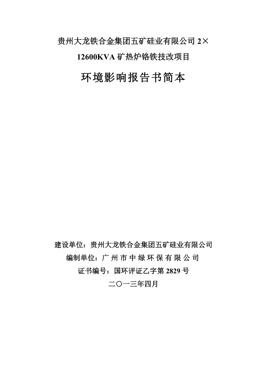 贵州大龙铁合金集团五矿硅业有限公司212600KVA工业硅技改项目环境影响评价报告书.doc_第1页