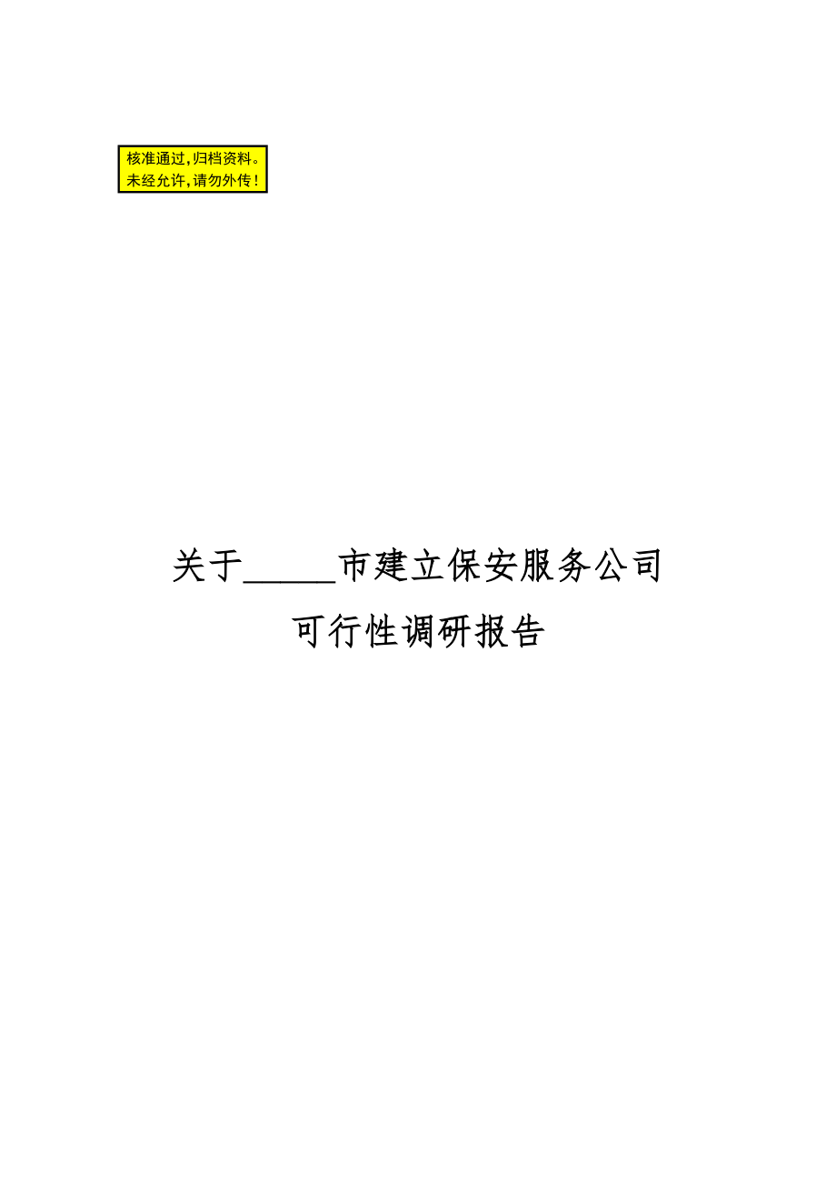 关于建立保安服务公司的可行性报告.doc_第1页