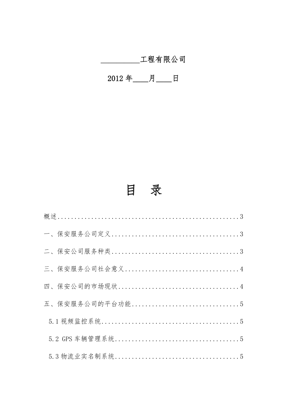 关于建立保安服务公司的可行性报告.doc_第2页