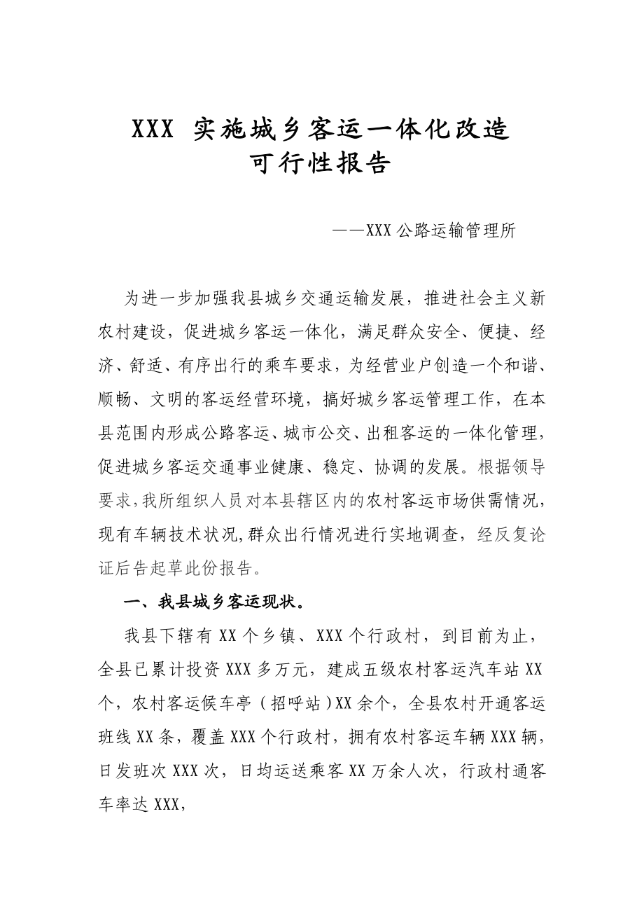 城乡客运一体化可行性报告A.doc_第1页