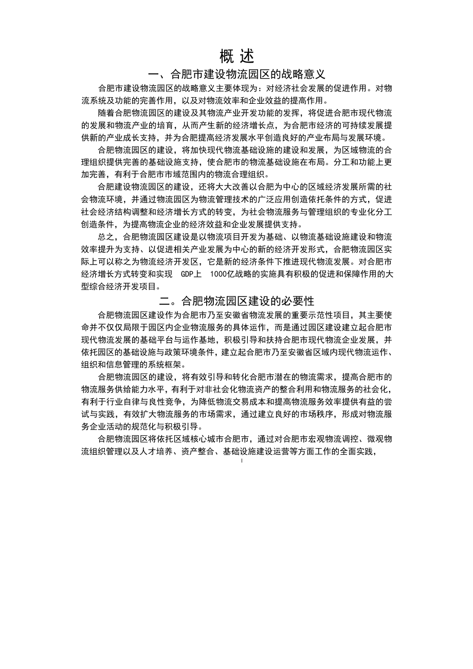 合肥现代物流园区可行性研究报告.doc_第2页