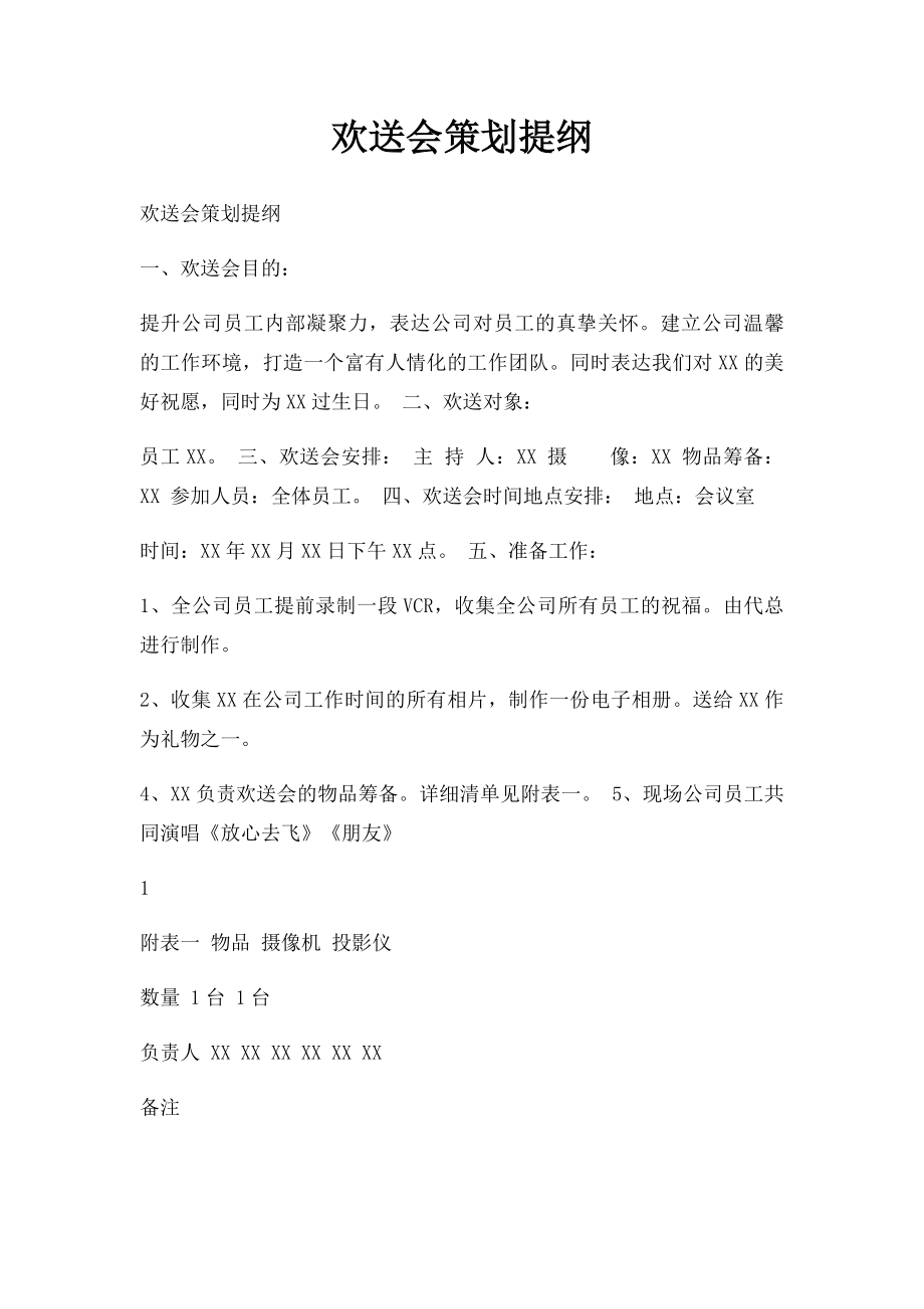 欢送会策划提纲.docx_第1页