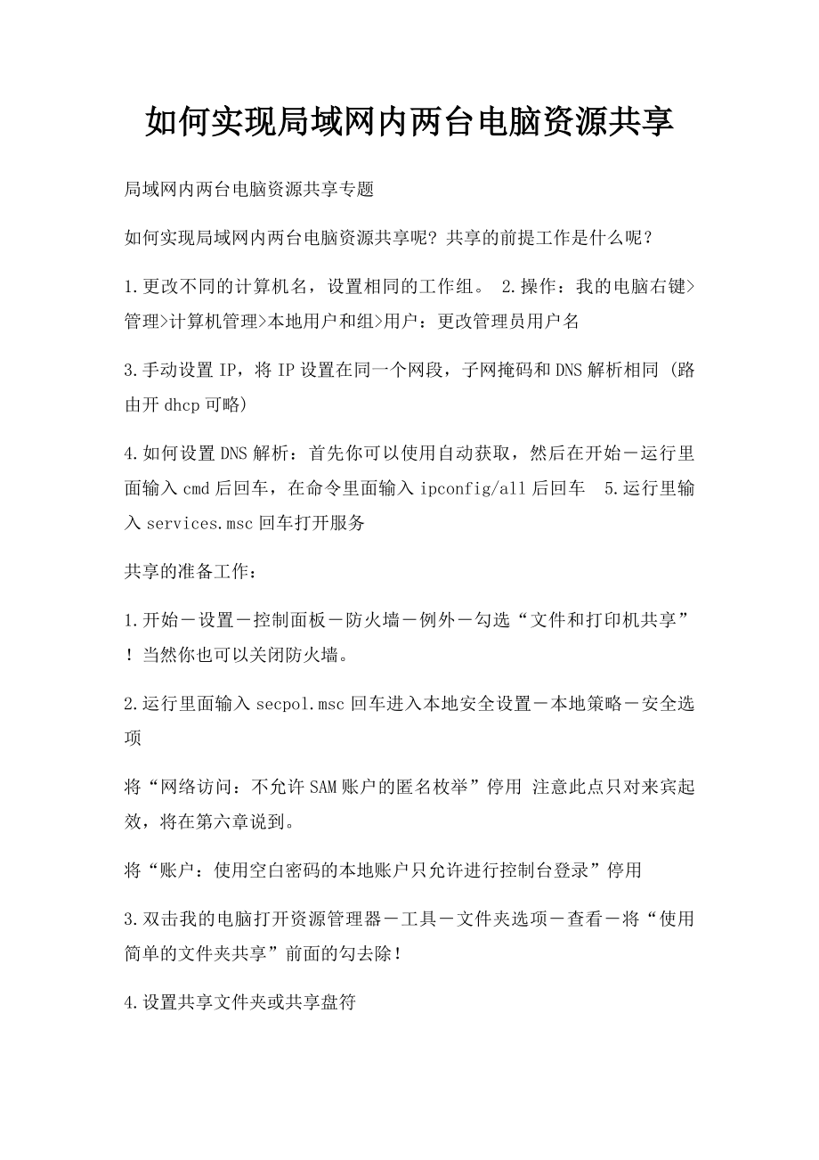 如何实现局域网内两台电脑资源共享.docx_第1页