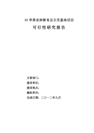 苹果良种繁育及示范基地项目可行性研究报告.doc