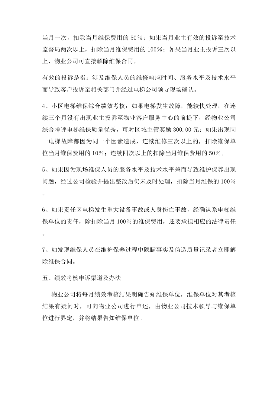 电梯维修保养月考核绩效管理规定.docx_第2页