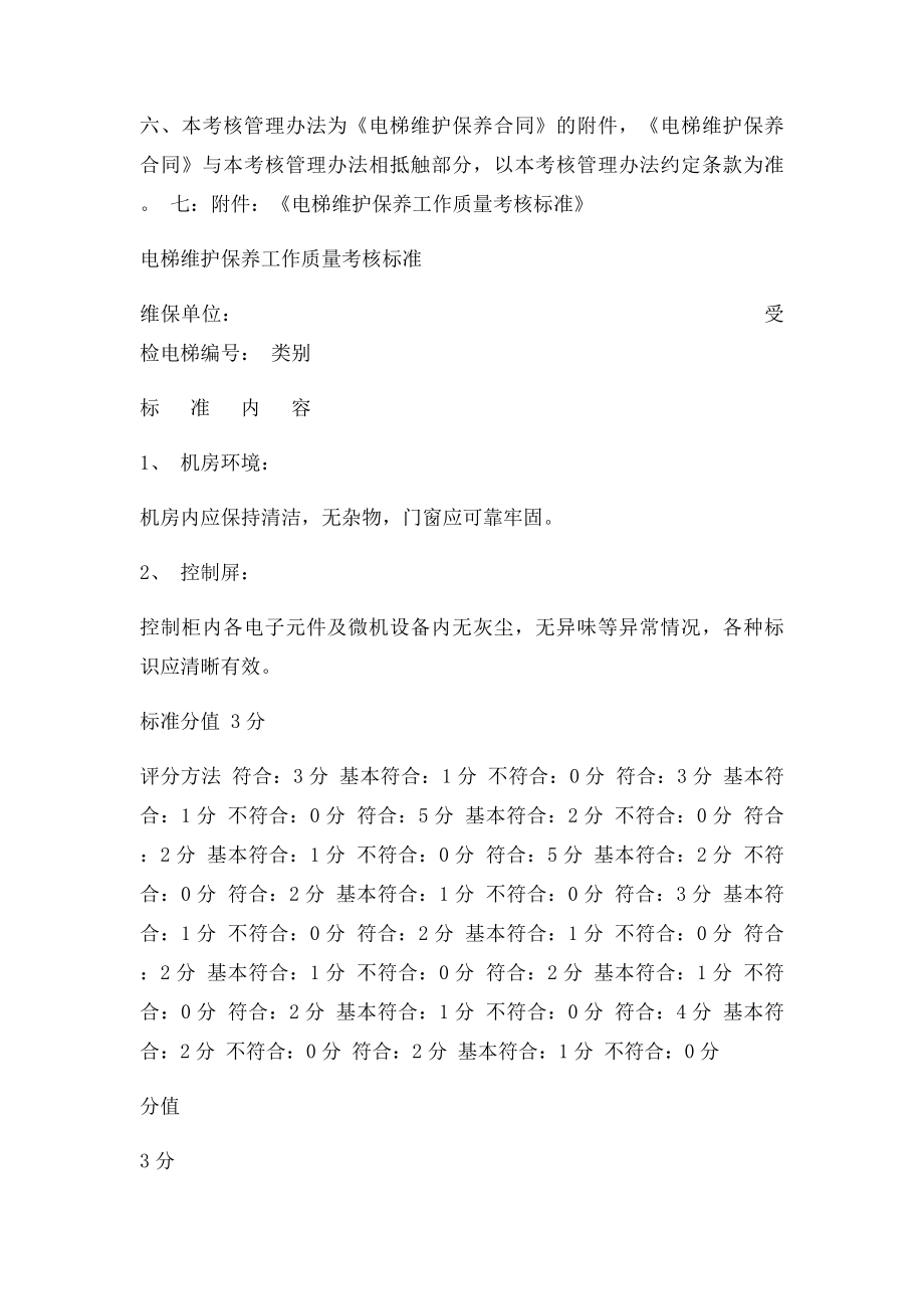 电梯维修保养月考核绩效管理规定.docx_第3页