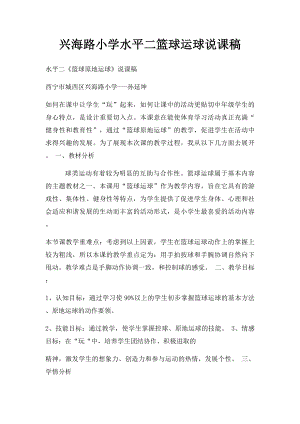 兴海路小学水平二篮球运球说课稿.docx