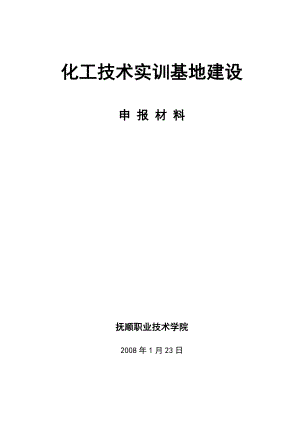 化工技术实训基地建设项目可行性报告.doc