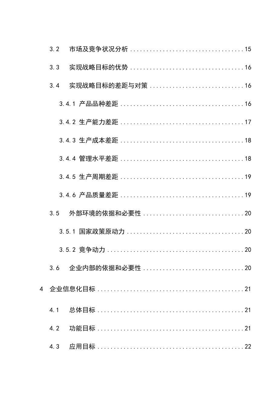 企业信息化建设项目可行性报告.doc_第2页