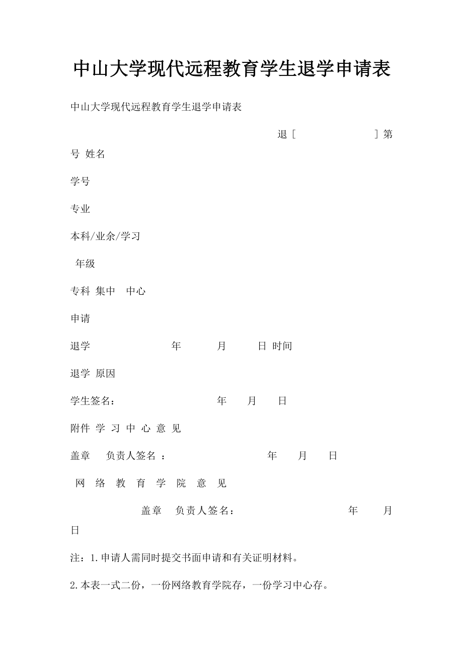 中山大学现代远程教育学生退学申请表.docx_第1页