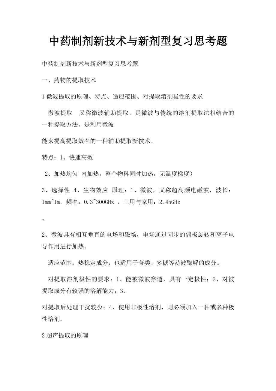 中药制剂新技术与新剂型复习思考题.docx_第1页