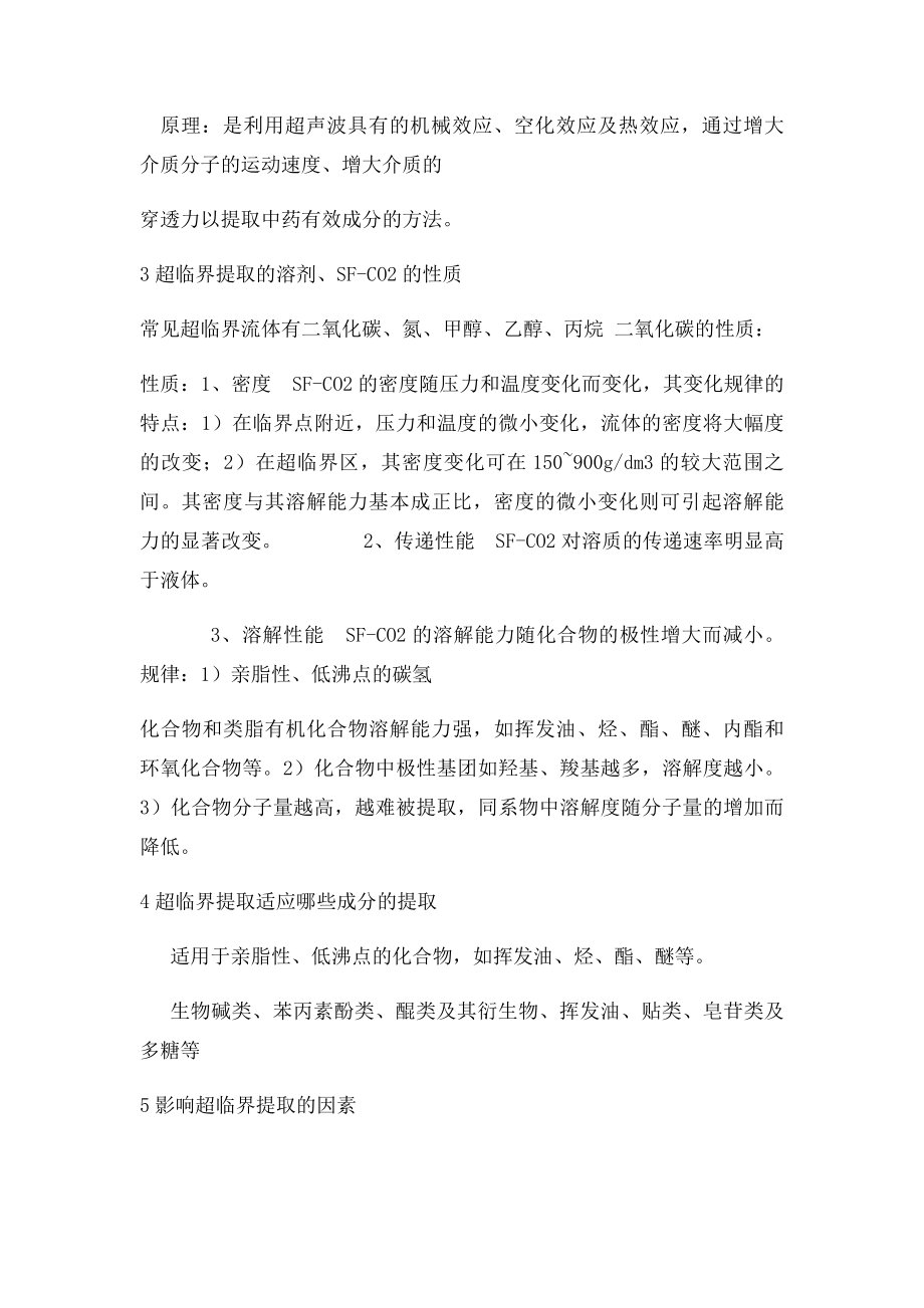 中药制剂新技术与新剂型复习思考题.docx_第2页