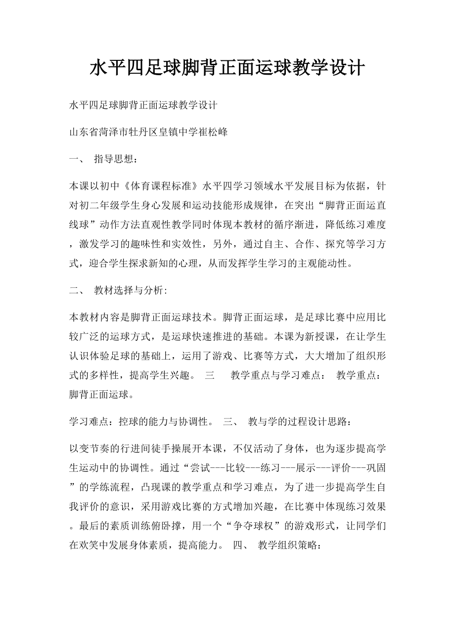 水平四足球脚背正面运球教学设计.docx