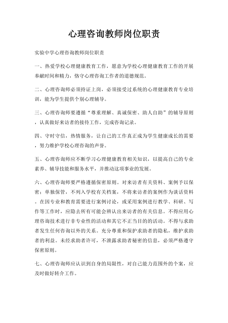 心理咨询教师岗位职责.docx_第1页