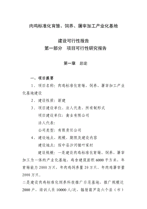 肉鸡标准化育雏、饲养、屠宰加工产业化基地项目可行性研究报告1.doc