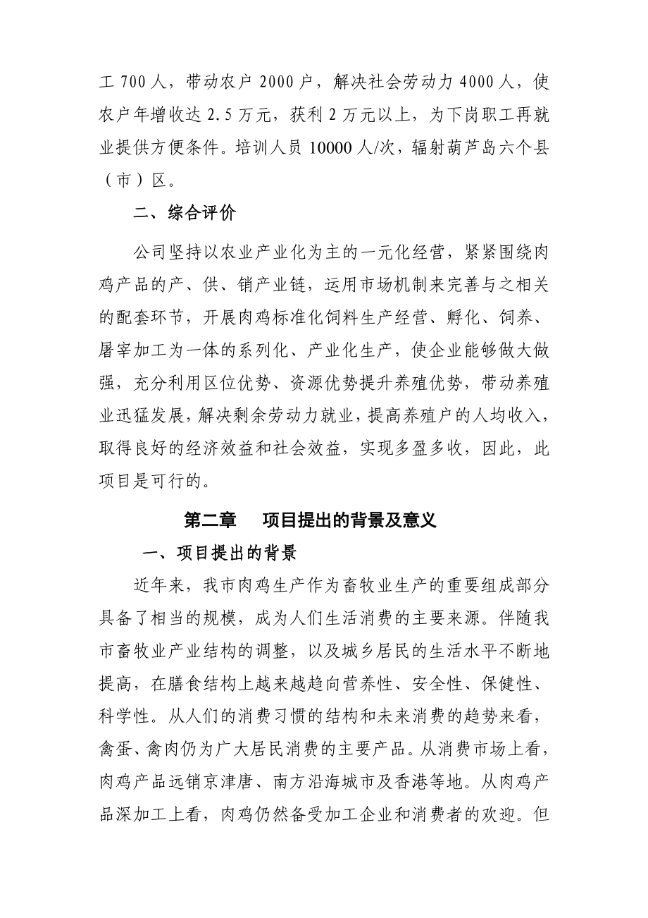 肉鸡标准化育雏、饲养、屠宰加工产业化基地项目可行性研究报告1.doc_第3页