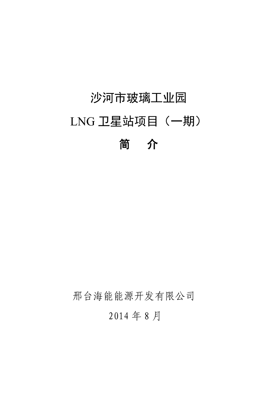 玻璃工业园区LNG卫星站建设项目可行性研究报告.doc_第1页