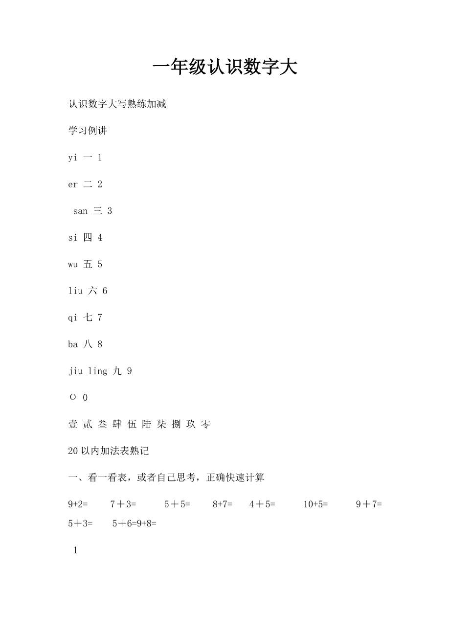 一年级认识数字大.docx_第1页