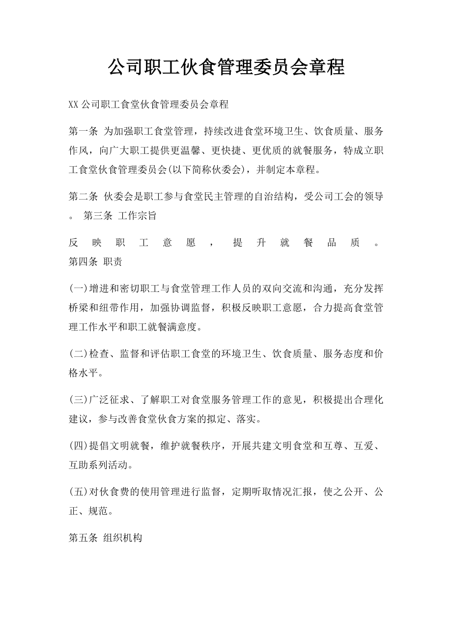 公司职工伙食管理委员会章程.docx_第1页