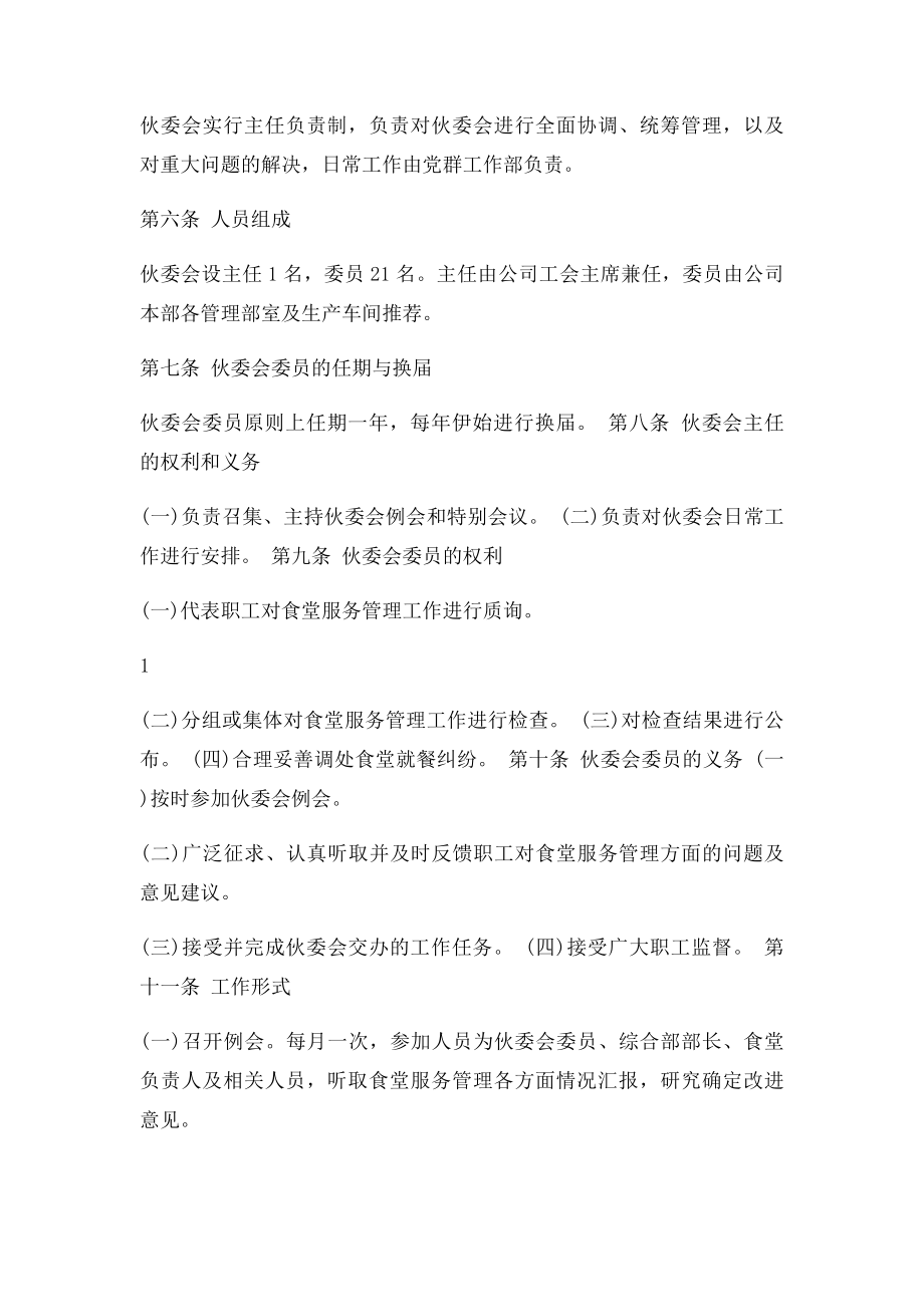 公司职工伙食管理委员会章程.docx_第2页