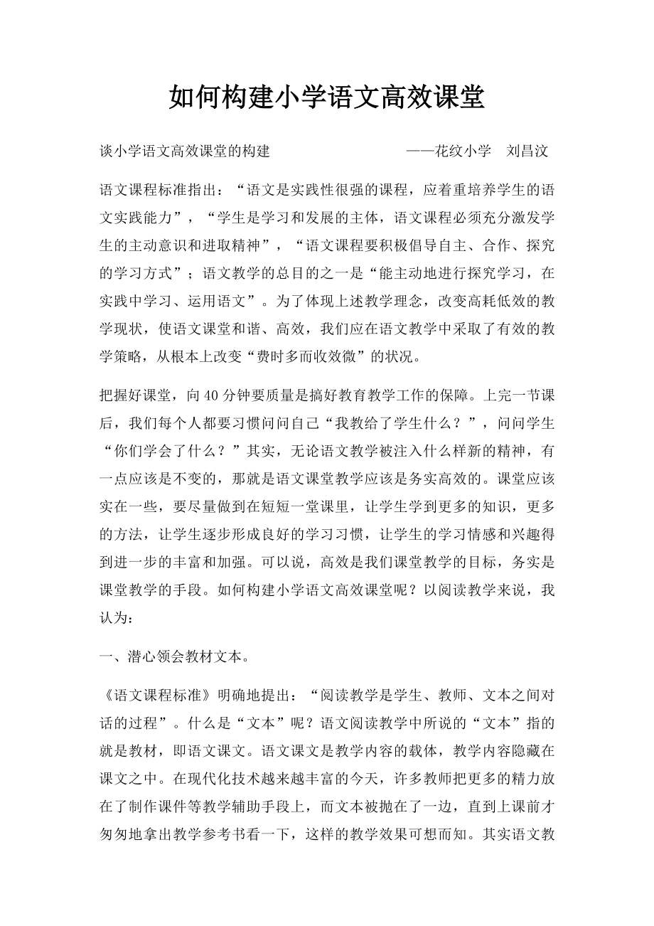 如何构建小学语文高效课堂.docx_第1页