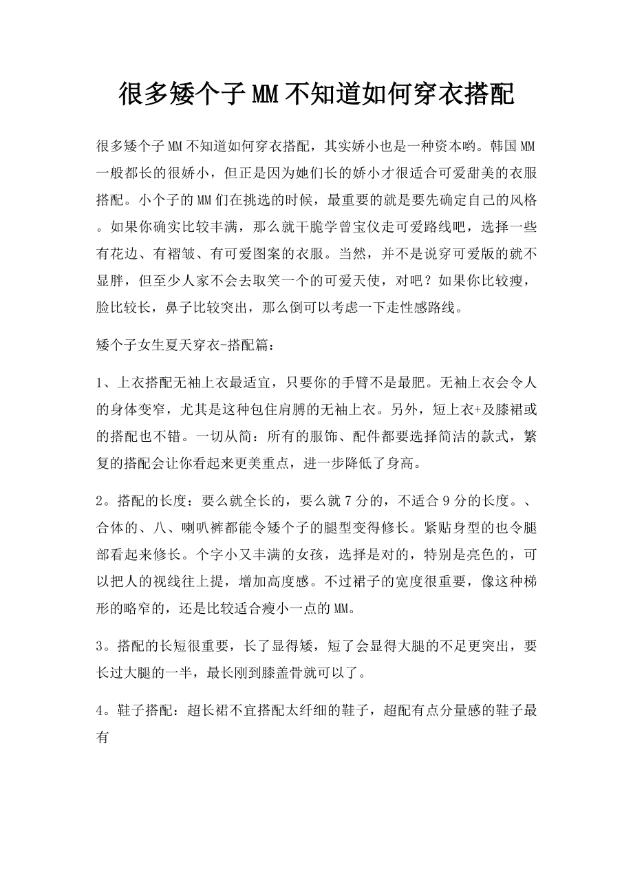 很多矮个子MM不知道如何穿衣搭配.docx_第1页