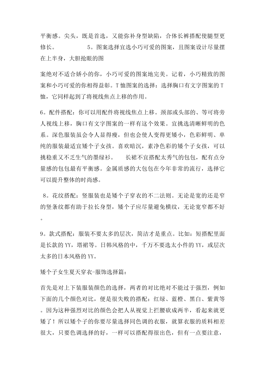 很多矮个子MM不知道如何穿衣搭配.docx_第2页