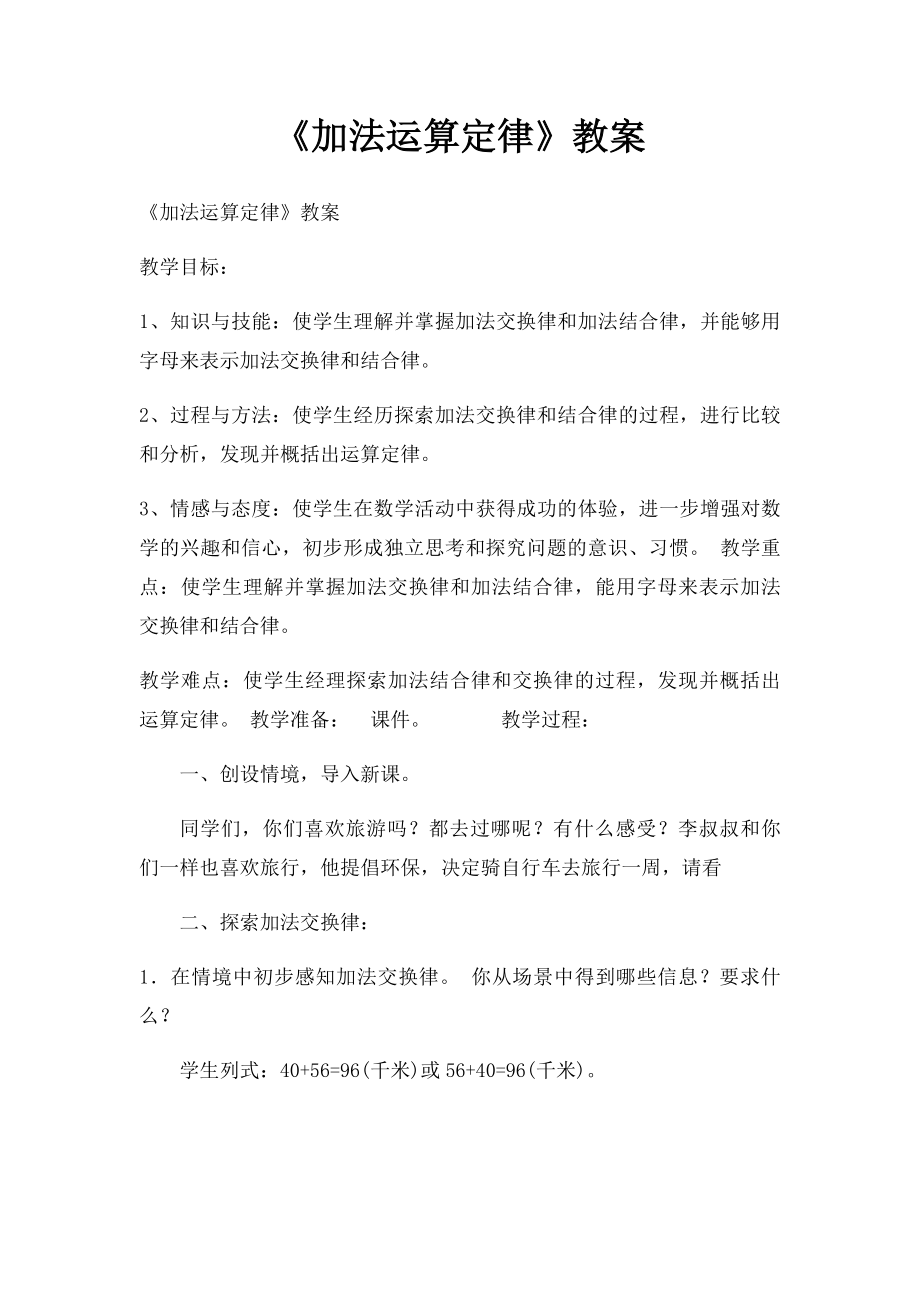 《加法运算定律》教案.docx_第1页