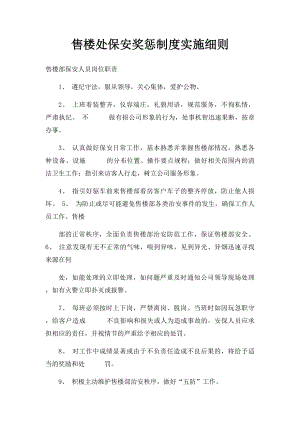 售楼处保安奖惩制度实施细则.docx