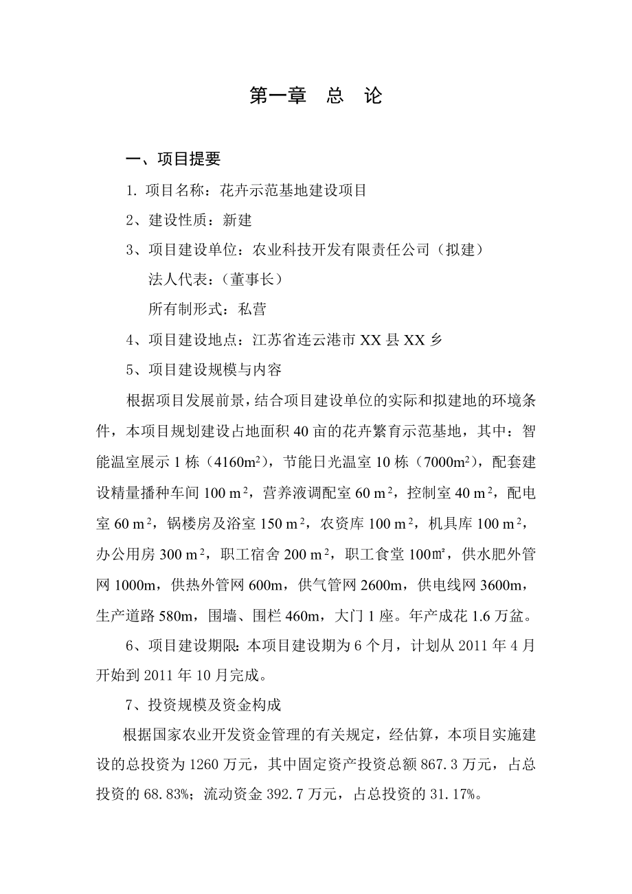 XX县XX乡现代花卉园区项目可行性研究报告.doc_第1页