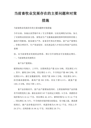 当前畜牧业发展存在的主要问题和对策措施.docx