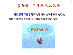 第六章___同位素地球化学分析课件.ppt