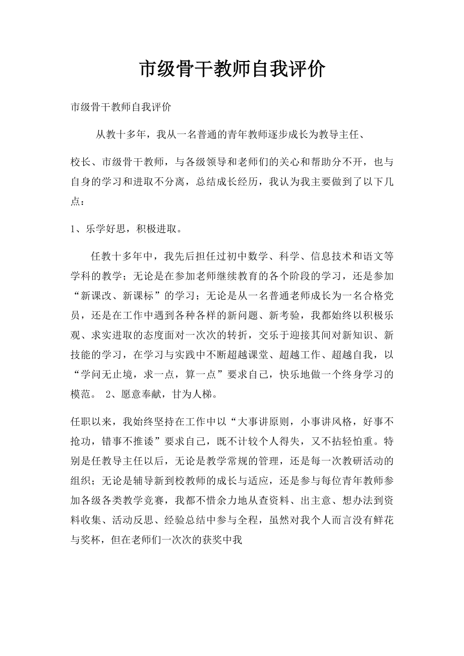 市级骨干教师自我评价.docx_第1页