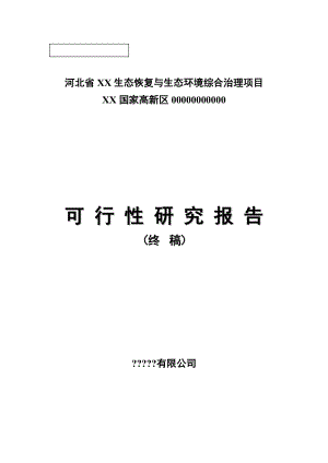 生态恢复与生态环境综合治理项目可行性研究报告.doc