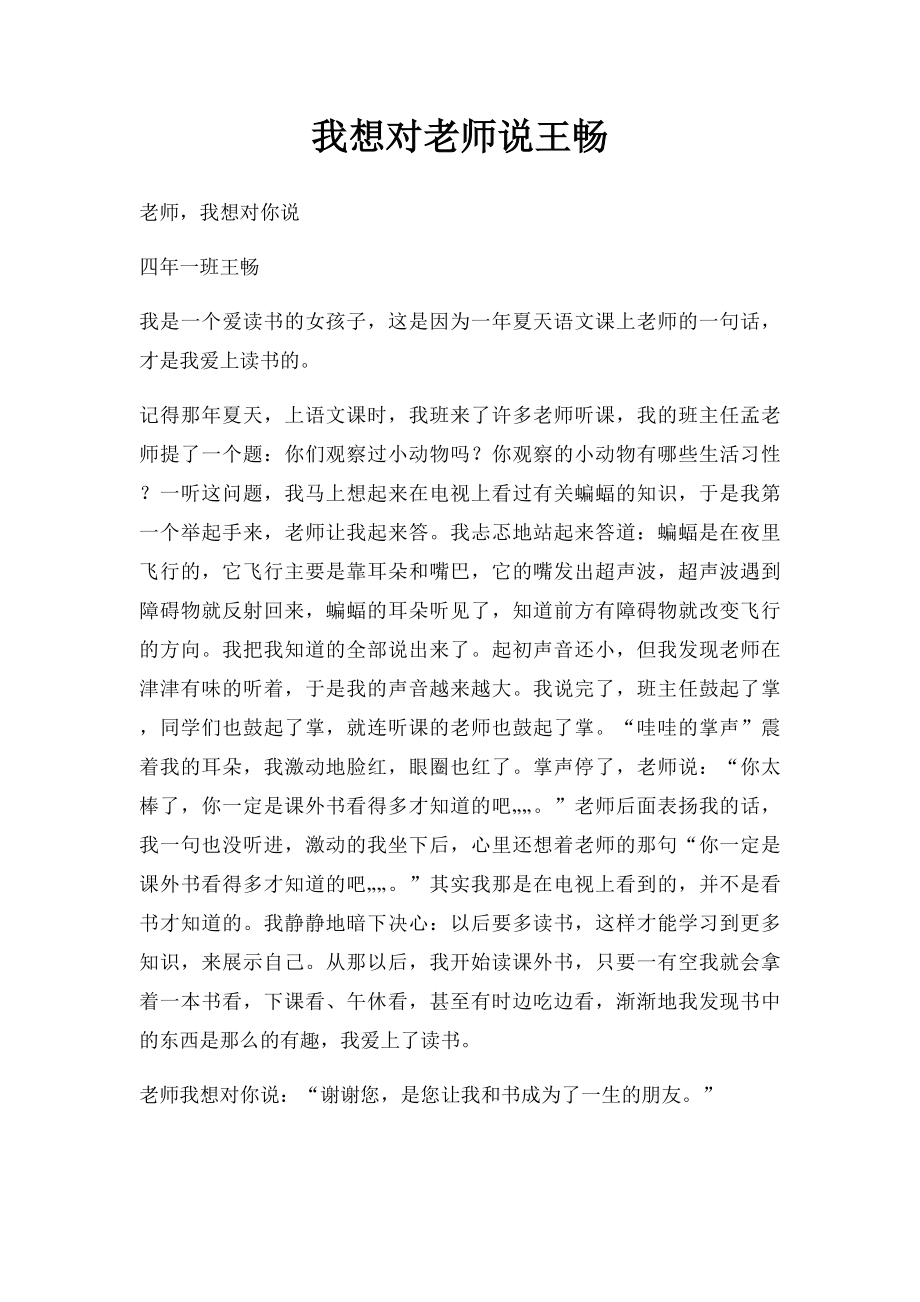 我想对老师说王畅.docx_第1页