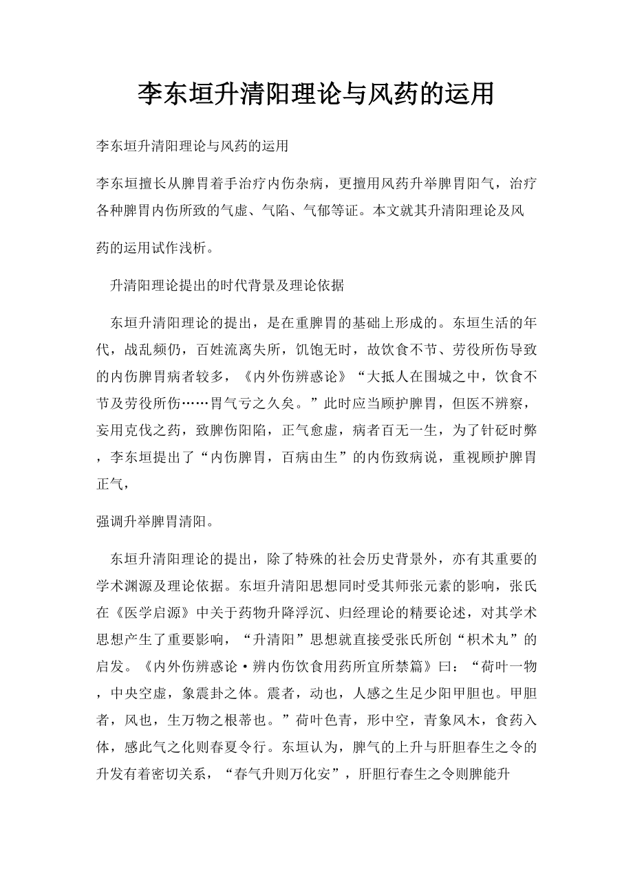 李东垣升清阳理论与风药的运用.docx_第1页