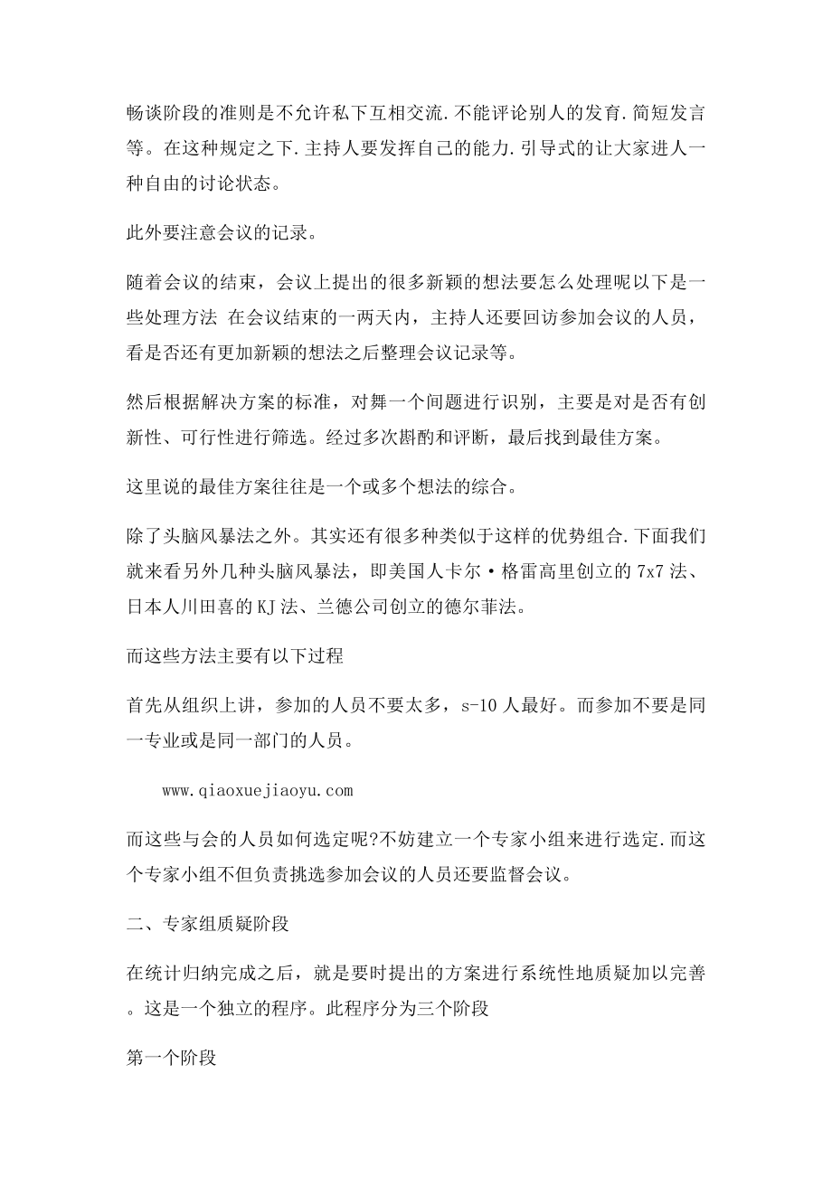 头脑风暴法的操作程序三个步骤详解.docx_第2页