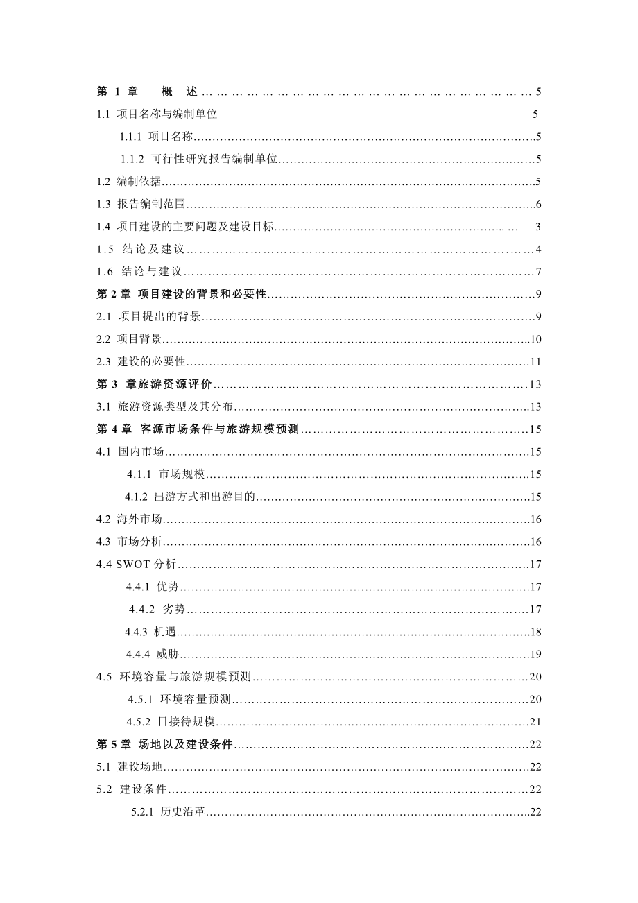 某地区古城景区古整治、基础设施建设项目可行性研究报告 .doc_第1页