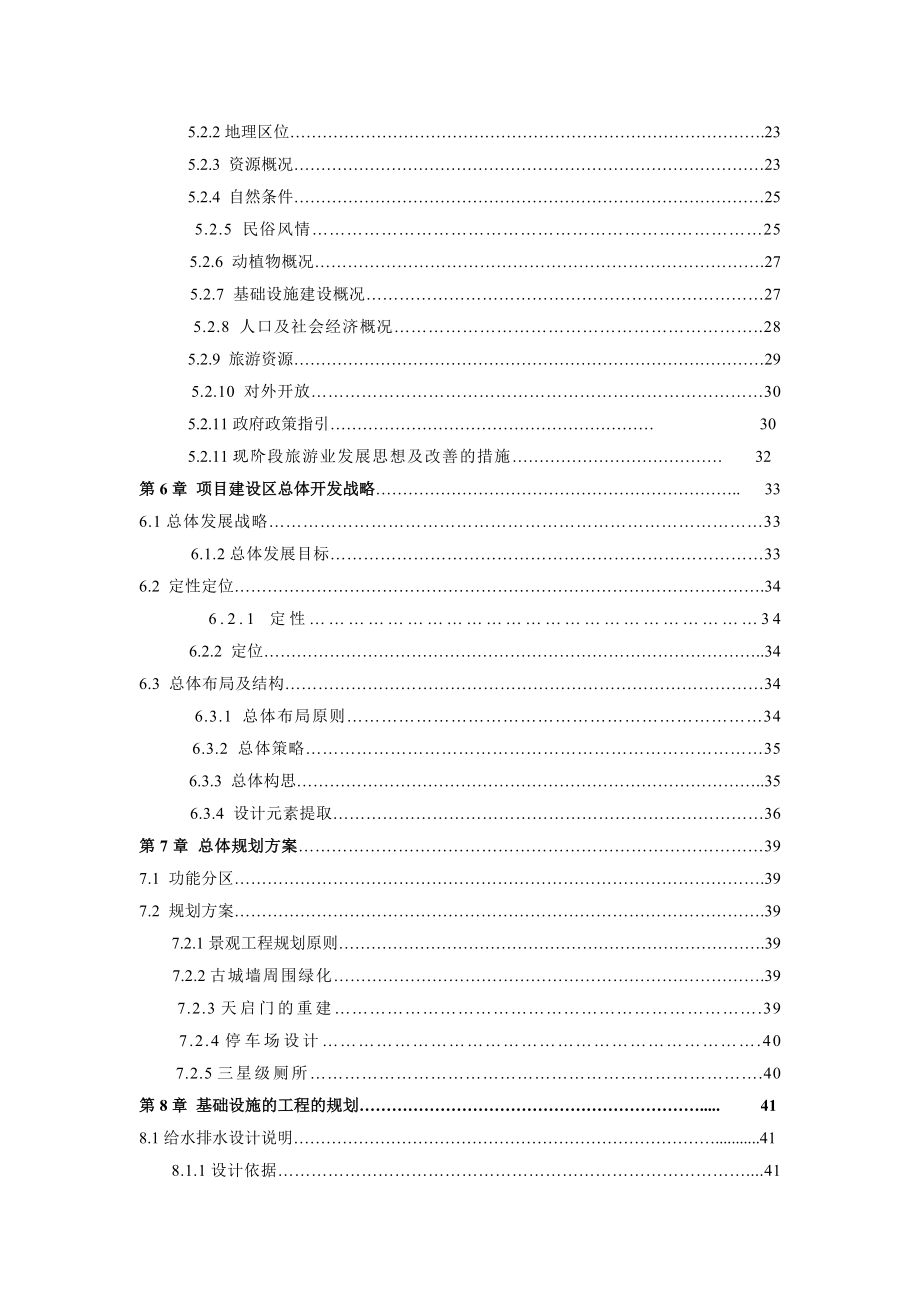 某地区古城景区古整治、基础设施建设项目可行性研究报告 .doc_第2页