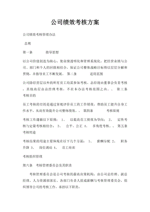 公司绩效考核方案.docx