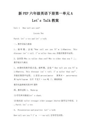 新PEP六年级英语下册第一单元A Let's Talk教案.docx