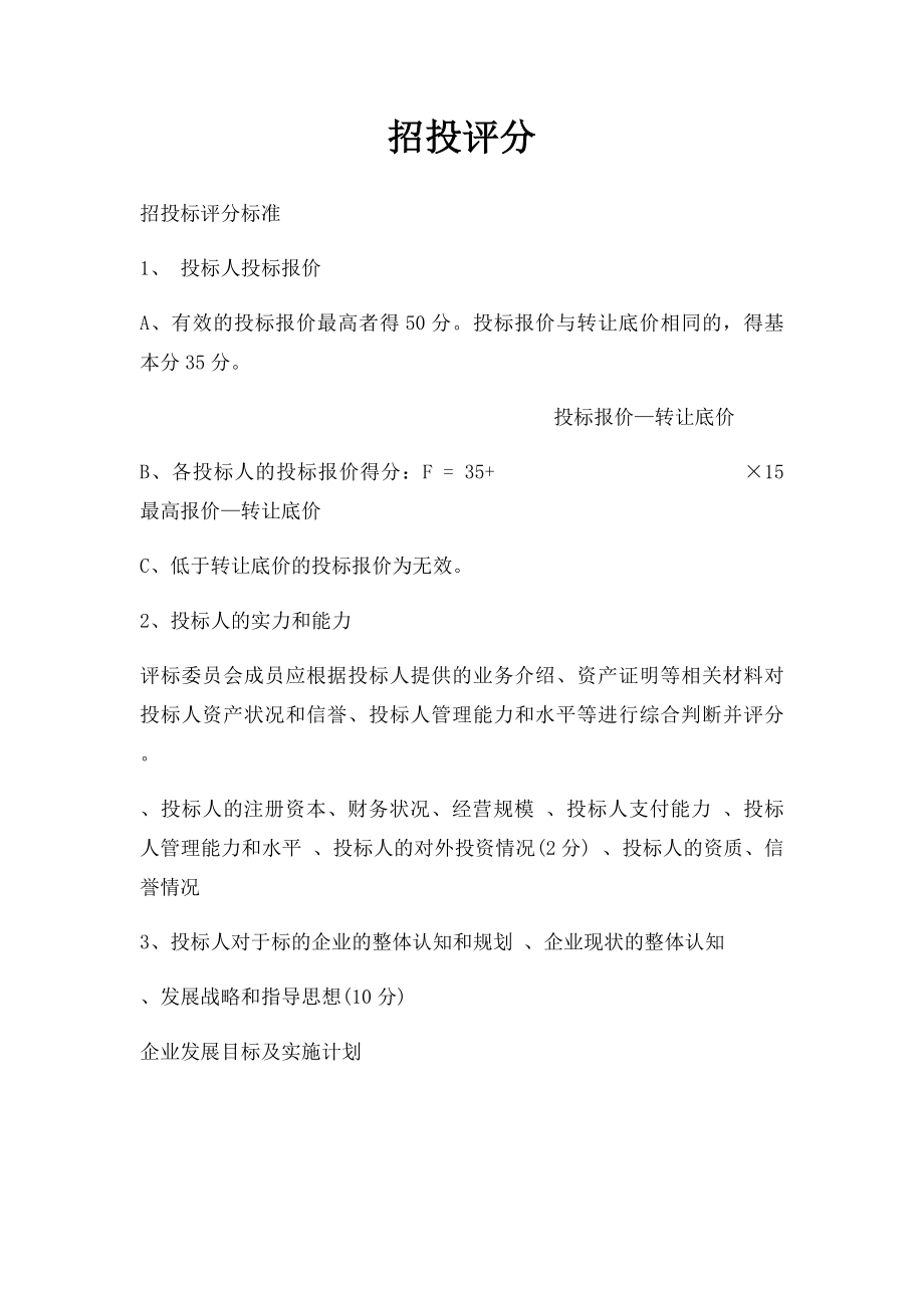 招投评分.docx_第1页