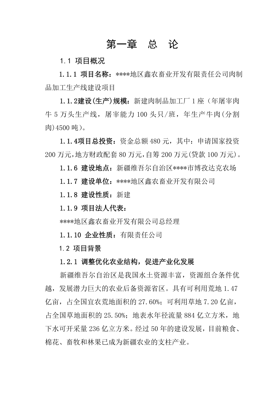 肉制品加工生产线建设项目可行性研究报告1.doc_第1页