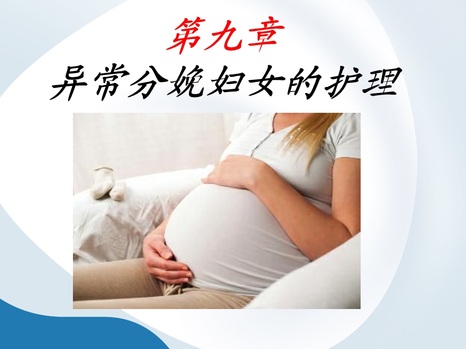 第九章异常分娩妇女的护理教材课件.ppt_第1页