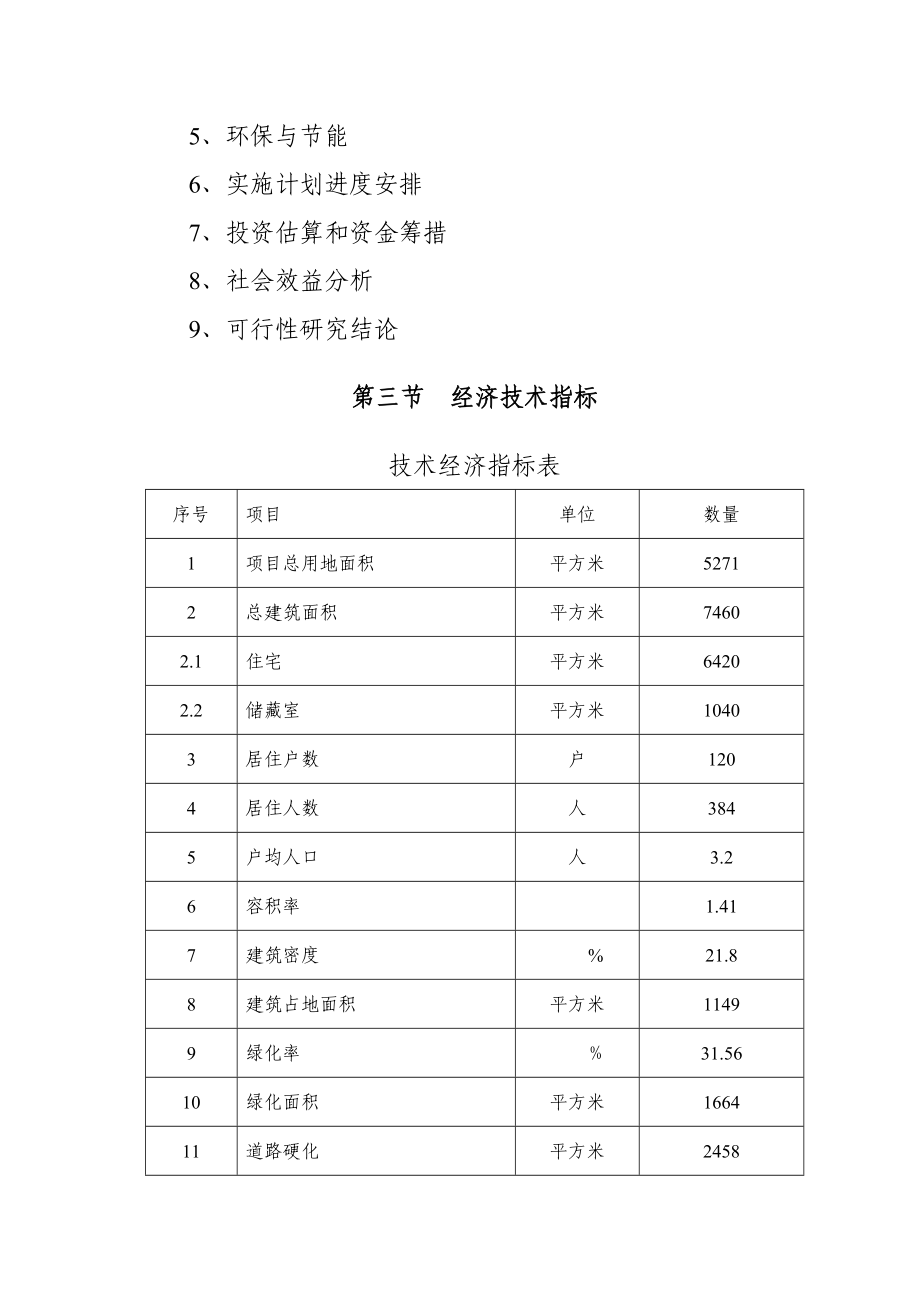 住宅小区廉租房项目可行性研究报告.doc_第3页