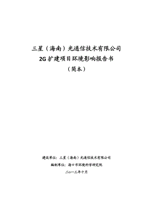 三星（海南）光通信技术有限公司2G扩建项目环境影响报告书简本.doc