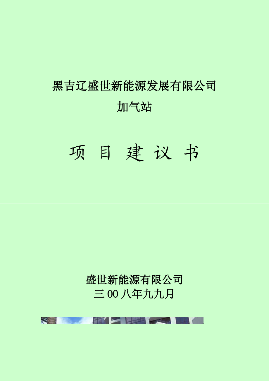 加气站建设项目建议书.doc_第1页