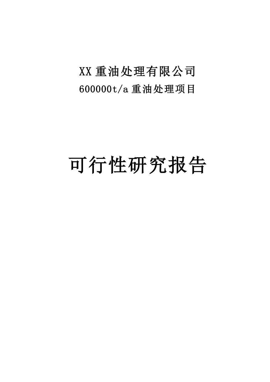 60万吨重油处理项目可行性研究报告－优秀甲级资质可研报告 .doc_第1页