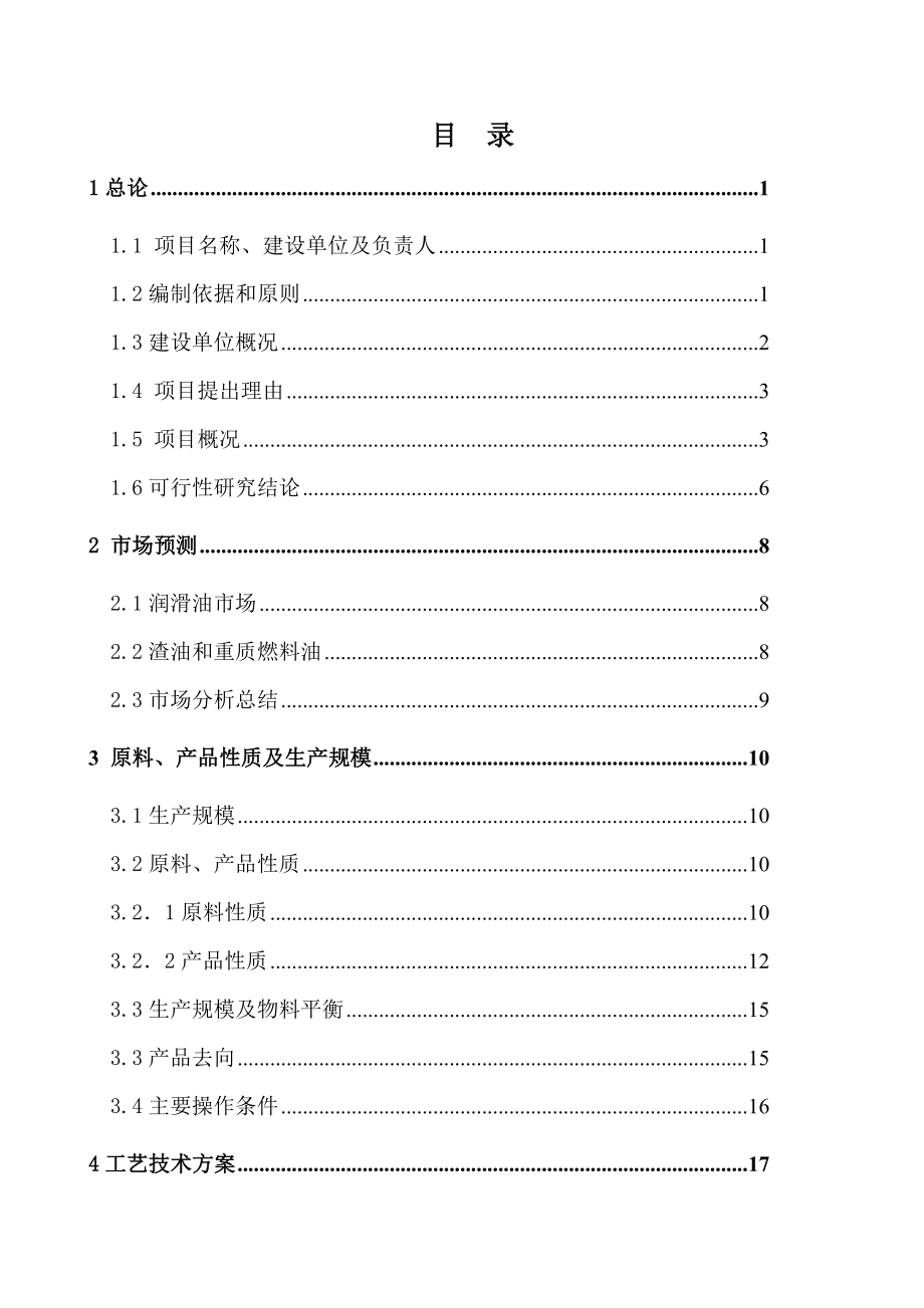 60万吨重油处理项目可行性研究报告－优秀甲级资质可研报告 .doc_第2页